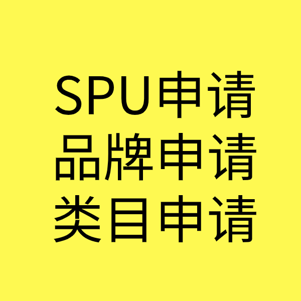 吐鲁番SPU品牌申请